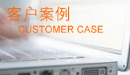 客户案例TECHNICAL SERVICES